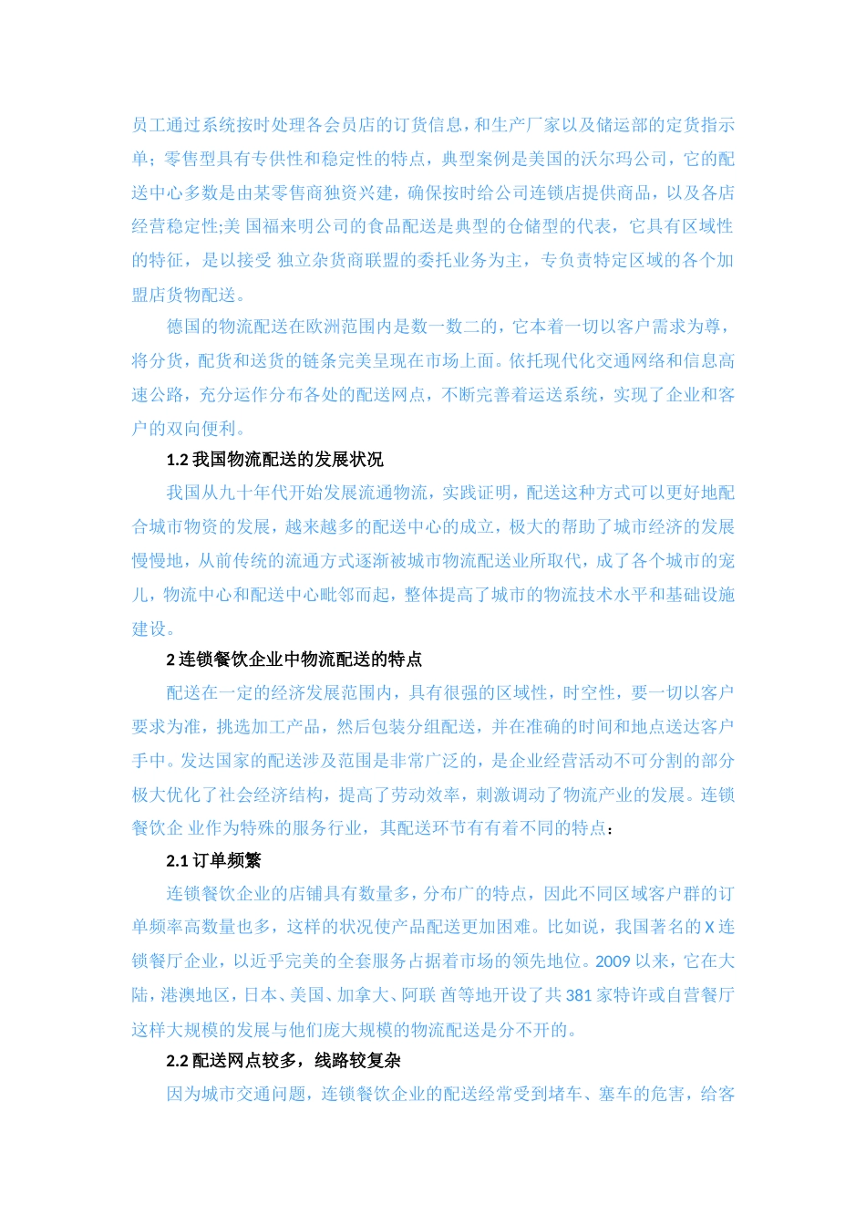论物流配送在连锁餐饮企业中的应用_第2页
