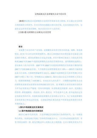 论物流配送在连锁餐饮企业中的应用