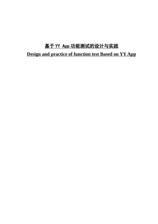 基于YY App功能测试的设计与实践