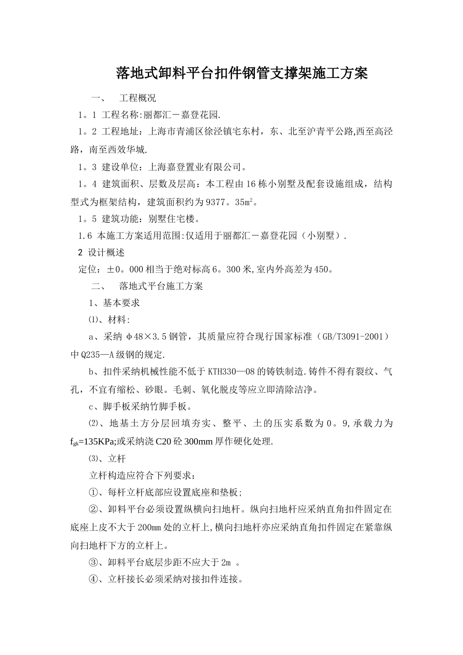 落地式卸料平台施工方案(别墅)_第1页