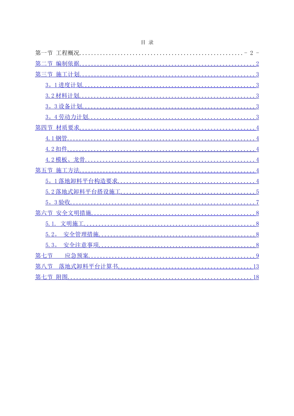 落地式卸料平台施工方案_第1页