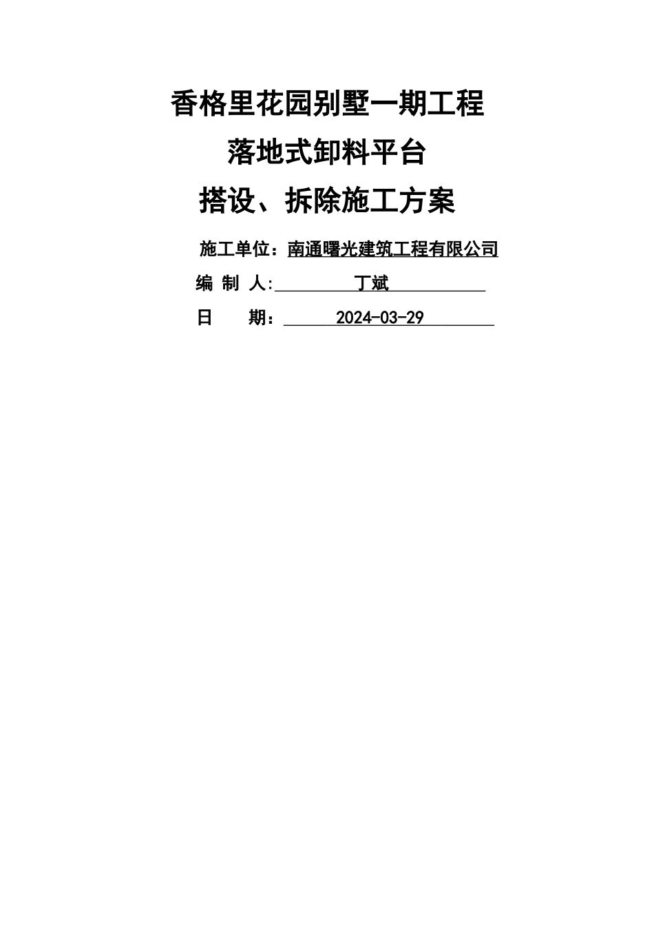 落地式卸料平台施工方案14322_第1页