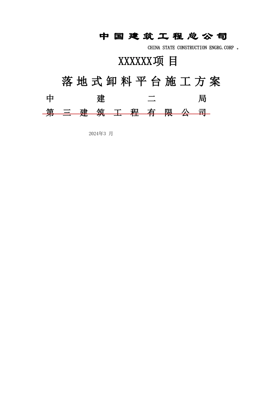 落地式卸料平台施工方案14431_第1页