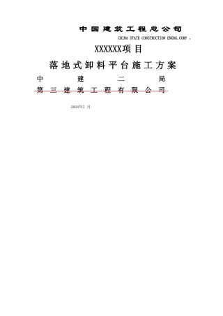 落地式卸料平台施工方案14431
