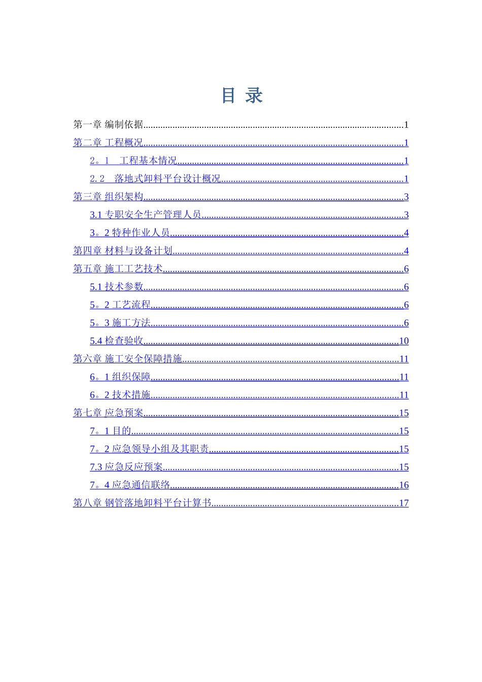 落地式卸料平台搭设方案_第1页