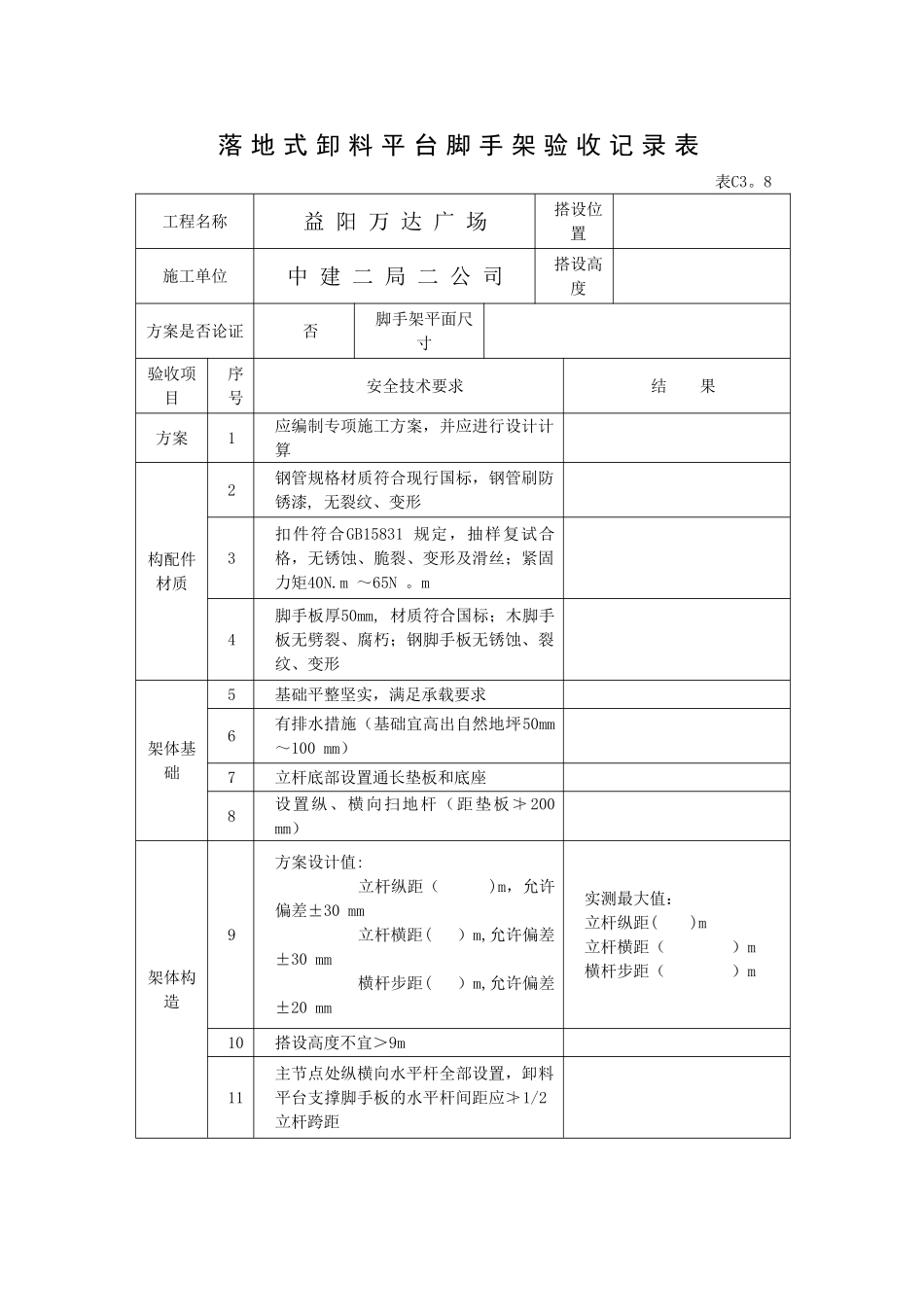 落地式卸料平台验收表_第1页