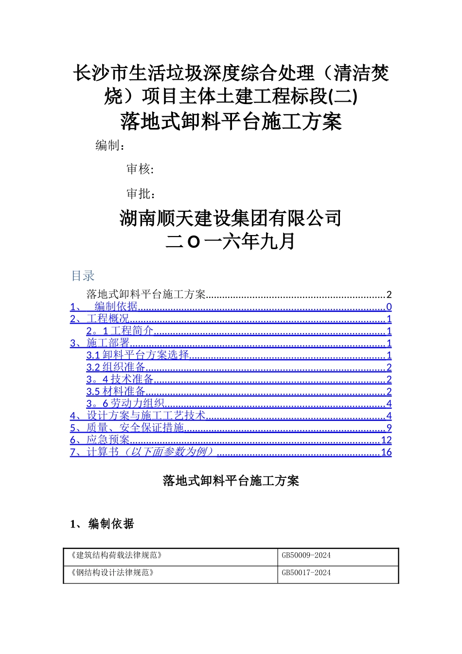 落地式卸料平台标准版-_第1页