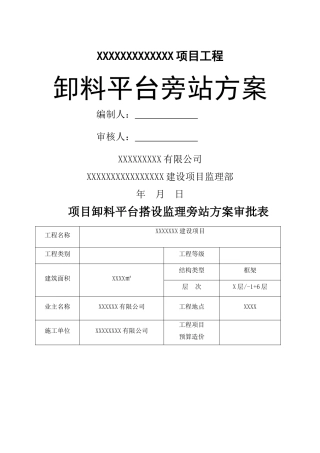落地式卸料平台监理细则