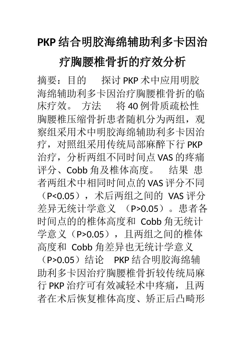 临床医学专业 PKP结合明胶海绵辅助利多卡因治疗胸腰椎骨折的疗效分析_第1页