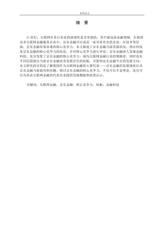 京东金融核心竞争力研究论文