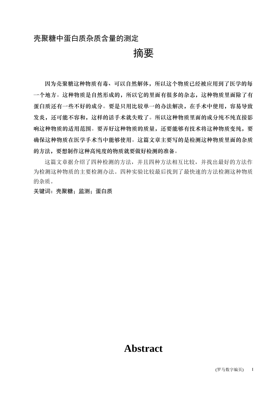 壳聚糖中蛋白质杂质含量的测定论文_第1页