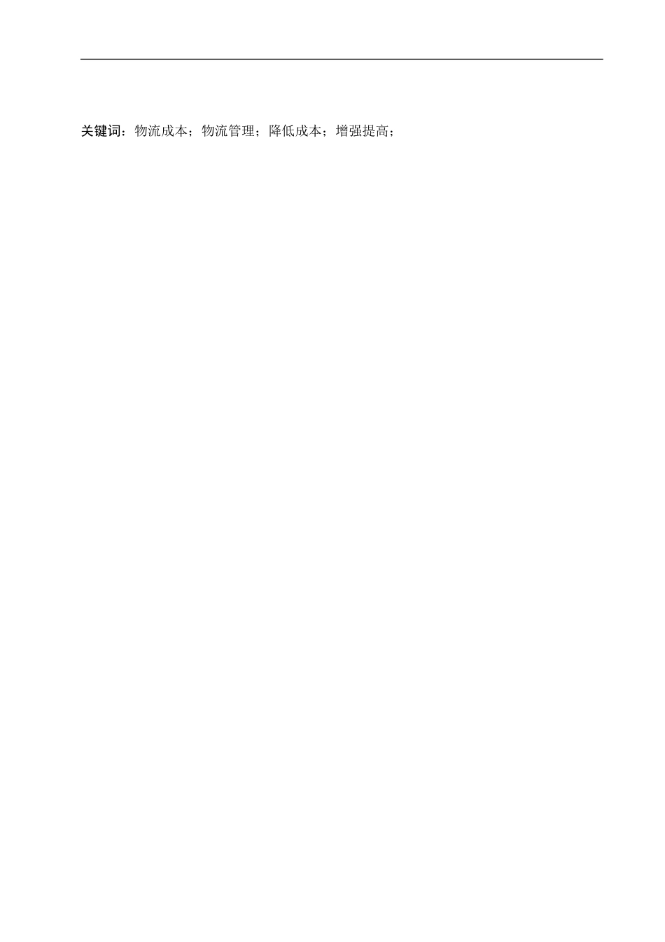 论物流与电子商务的现状与对策  会计学专业_第2页