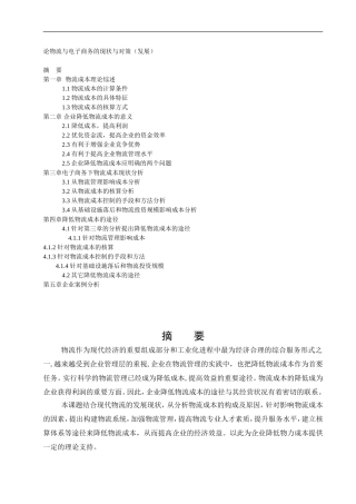 论物流与电子商务的现状与对策  会计学专业