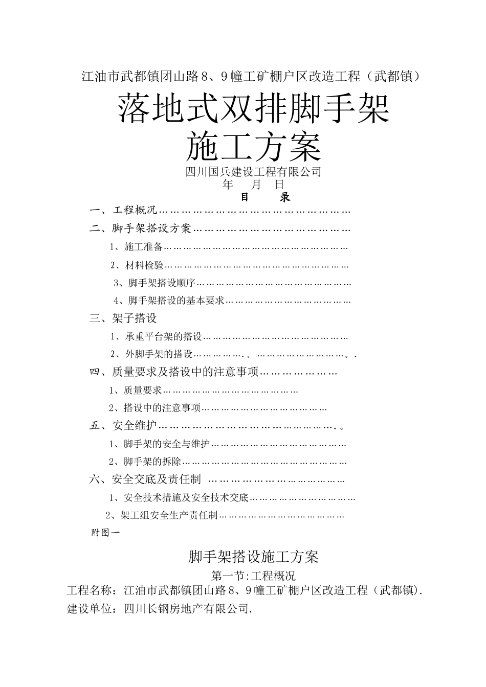 落地式双排脚手架搭设方案_第1页