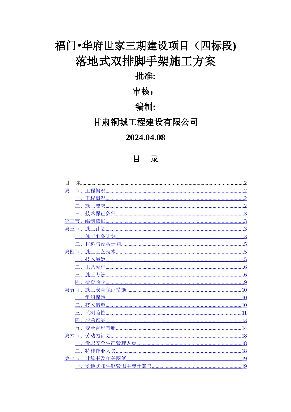 落地式双排脚手架施工方案(完)_第1页