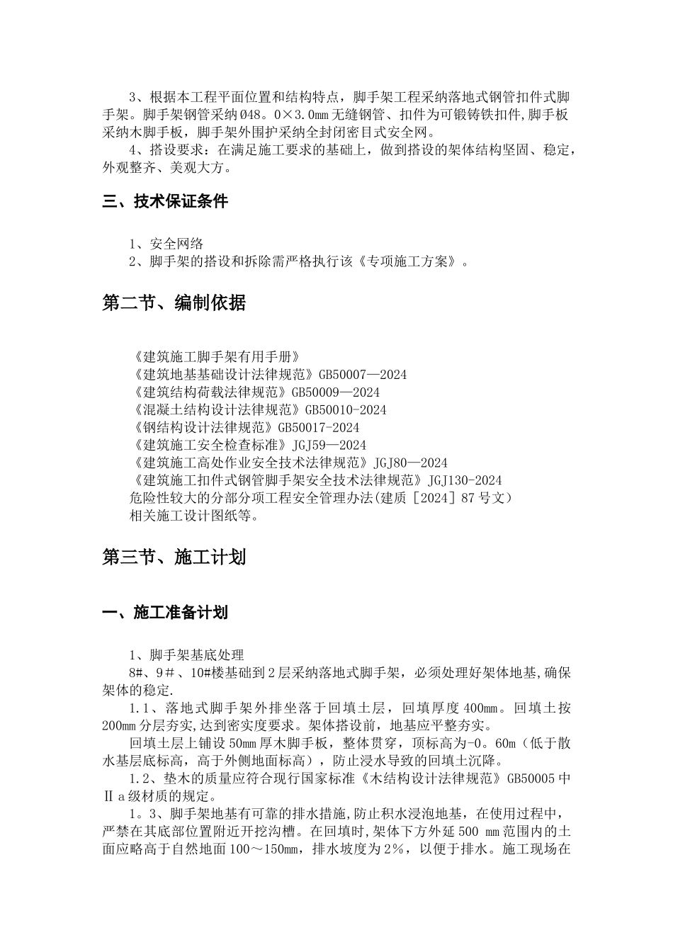 落地式双排脚手架施工方案(完)_第3页