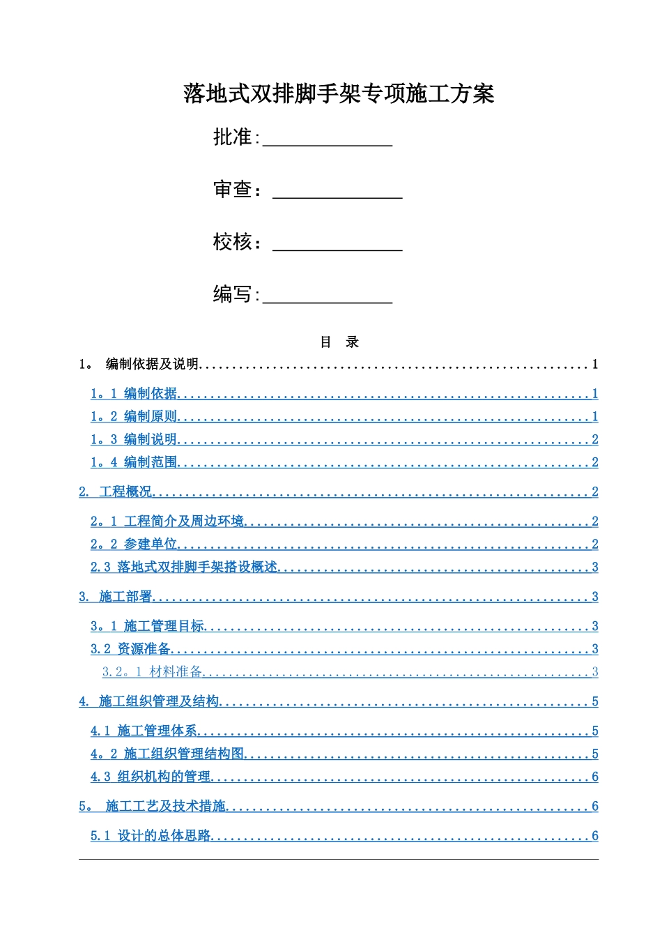 落地式双排脚手架专项施工方案_第1页