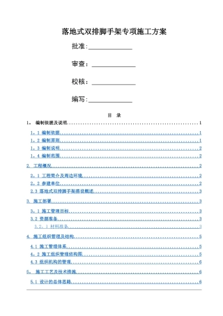 落地式双排脚手架专项施工方案