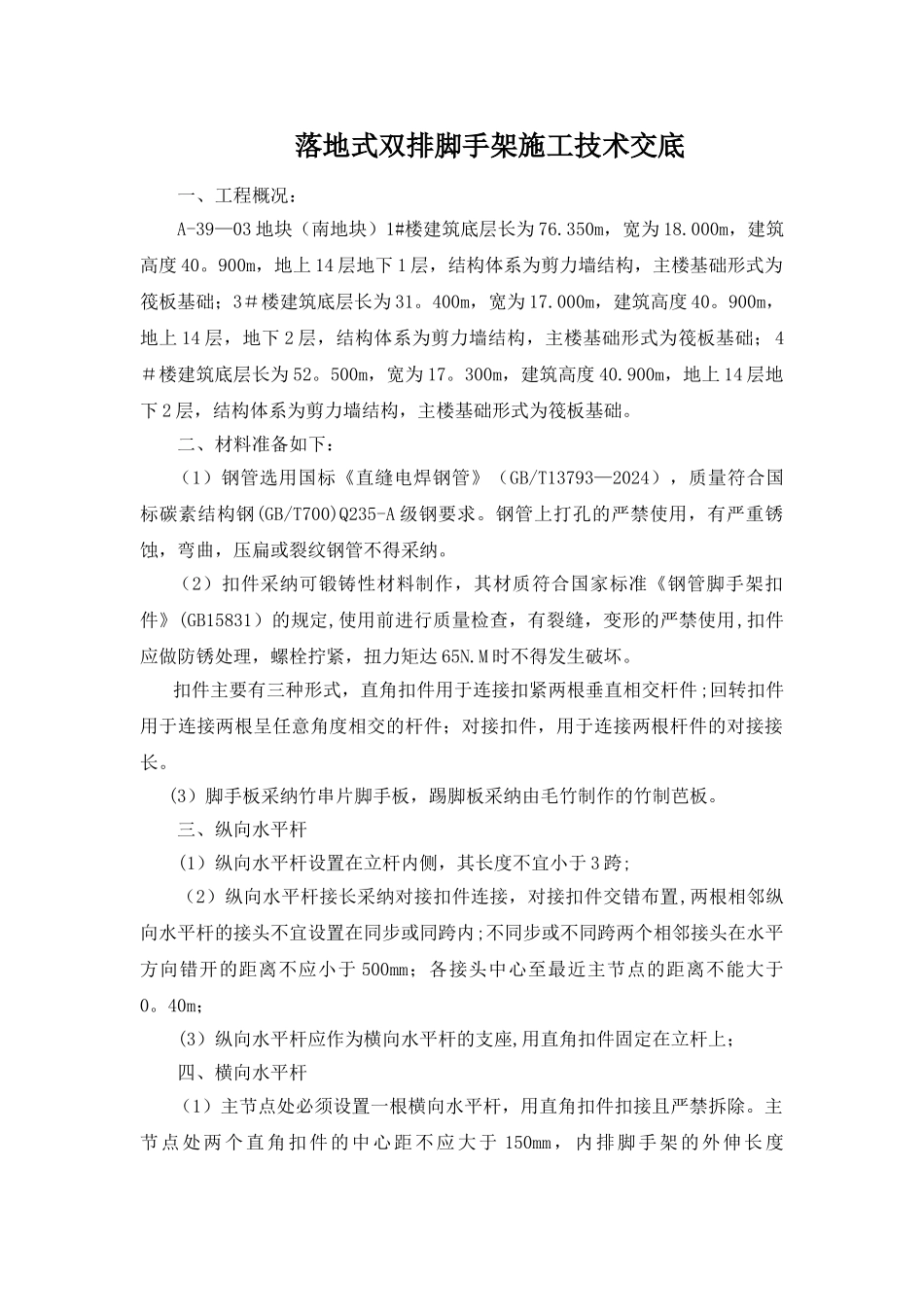 落地式双排脚手架施工技术交底_第1页