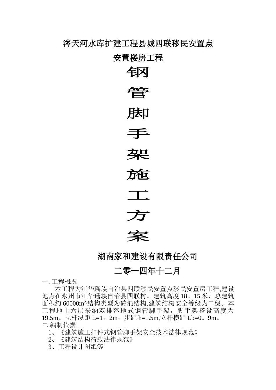 落地式双排脚手架施工方案_第1页