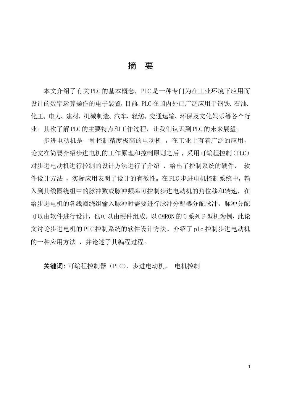可编程控制器（PLC步进电动机电机控制分析研究  电气工程及其自动化专业_第1页