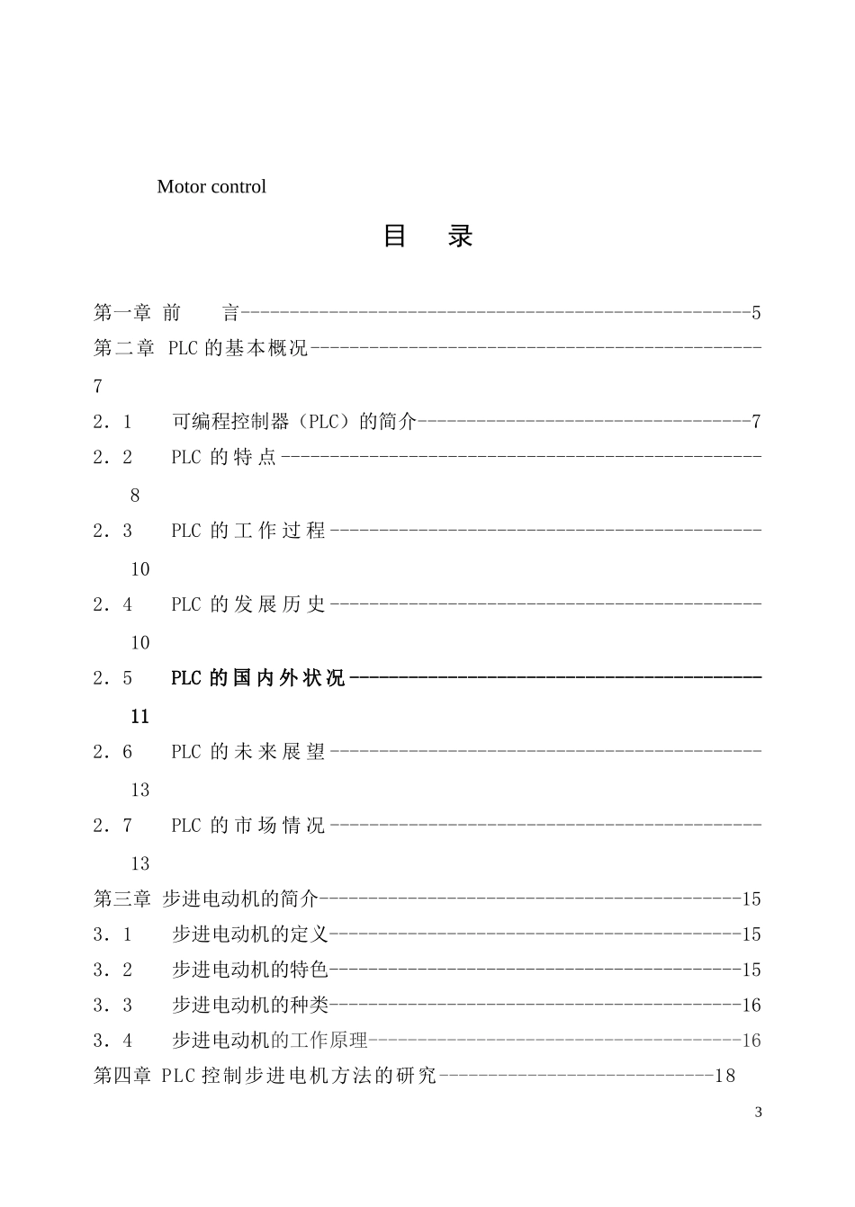 可编程控制器（PLC步进电动机电机控制分析研究  电气工程及其自动化专业_第3页