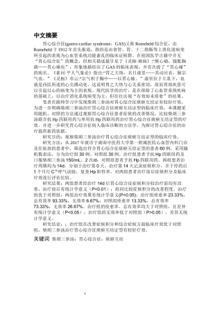 临床医学专业 柴胡三参汤治疗胃心综合征痰瘀互结证型的临床观察研究
