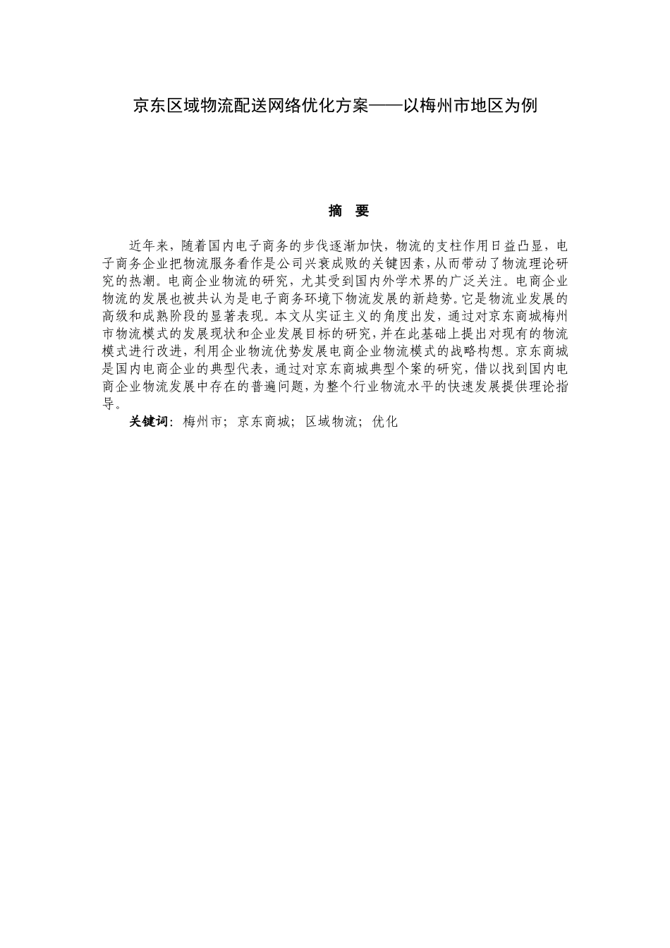京东区域物流配送网络优化方案——以梅州市地区为例_第1页