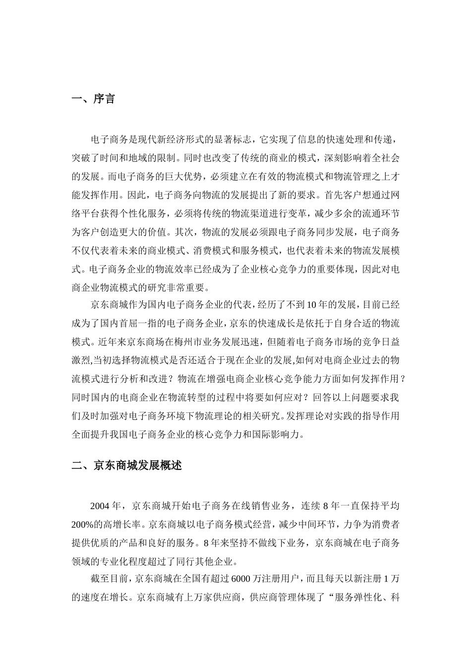 京东区域物流配送网络优化方案——以梅州市地区为例_第2页