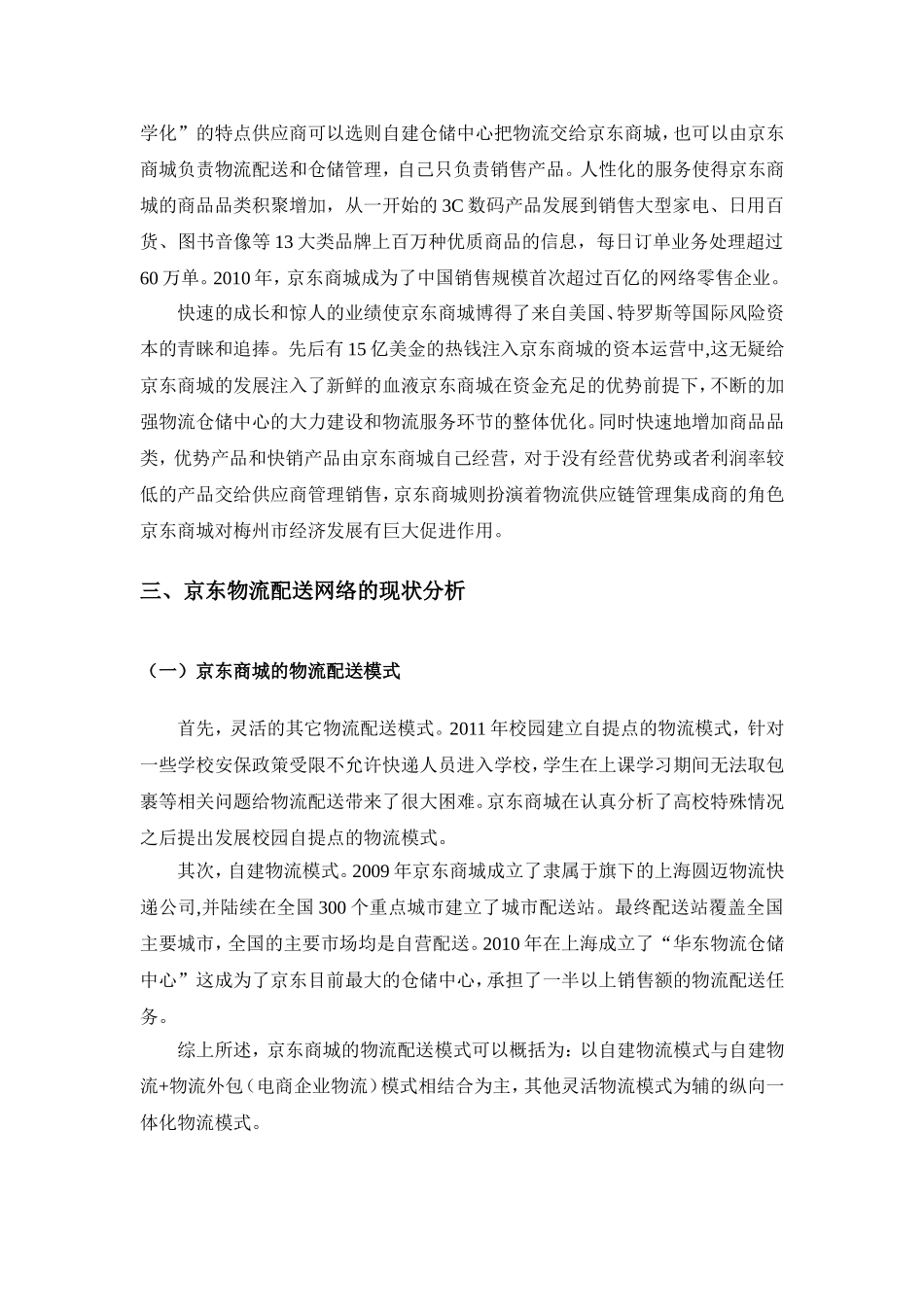 京东区域物流配送网络优化方案——以梅州市地区为例_第3页