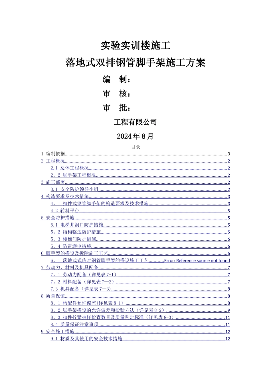 落地式双排钢管脚手架施工方案(内容全面、附图详细)_第1页