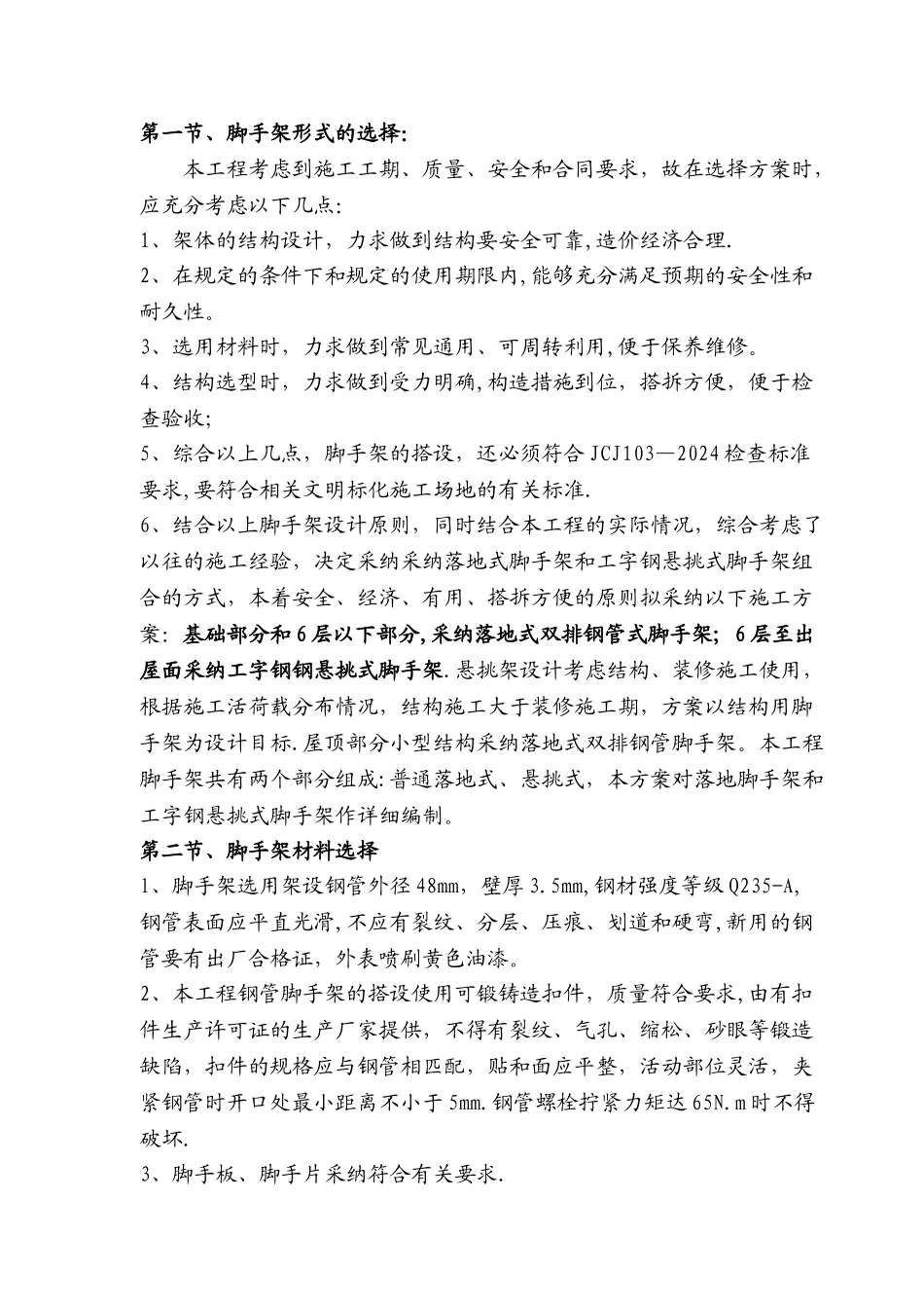 落地式和悬挑式组合脚手架搭设方案_第3页