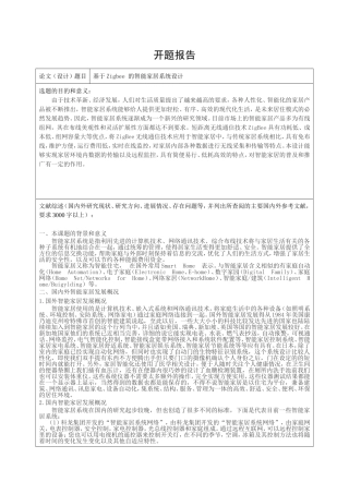 基于Zigbee 的智能家居系统设计开题报告