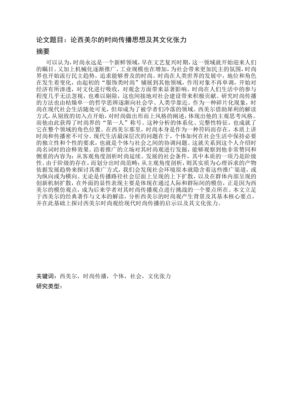 论西美尔的时尚传播思想及其文化张力  时尚艺术与文化传播专业_第1页