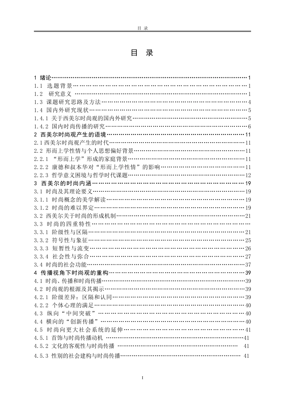 论西美尔的时尚传播思想及其文化张力  时尚艺术与文化传播专业_第3页