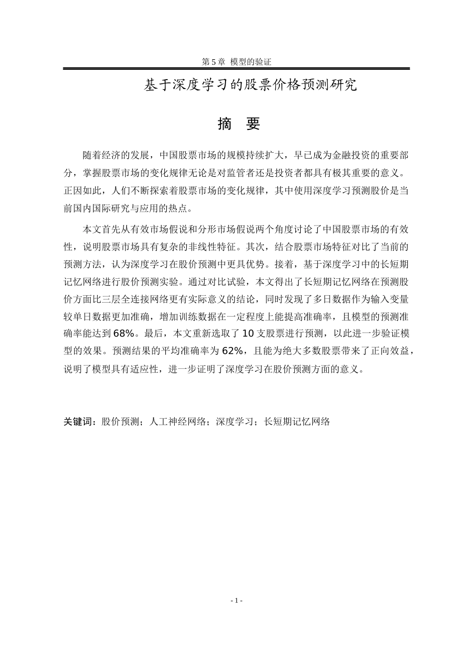 基于深度学习的股票价格预测研究_第1页
