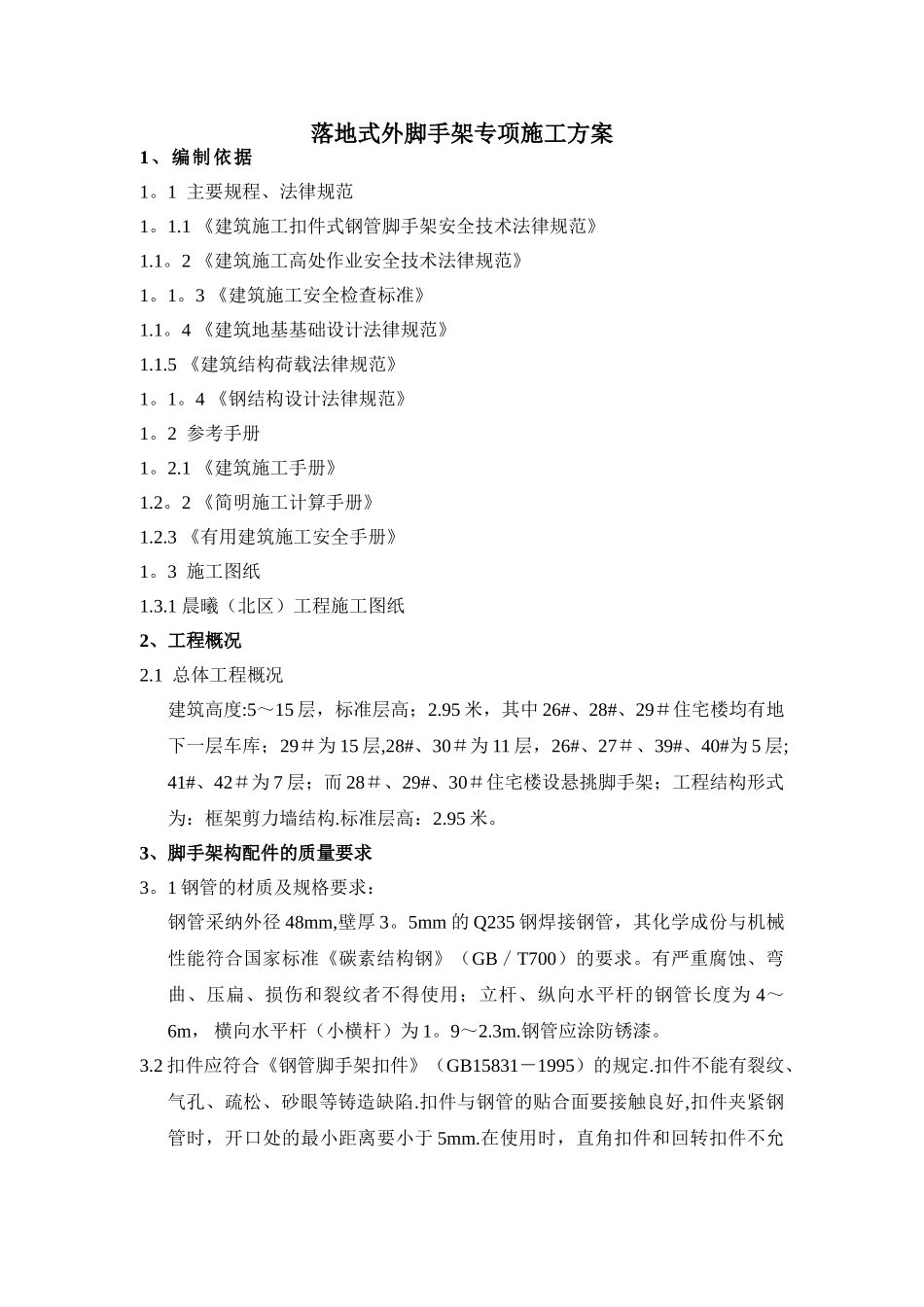 落地式外脚手架专项施工方案_第1页