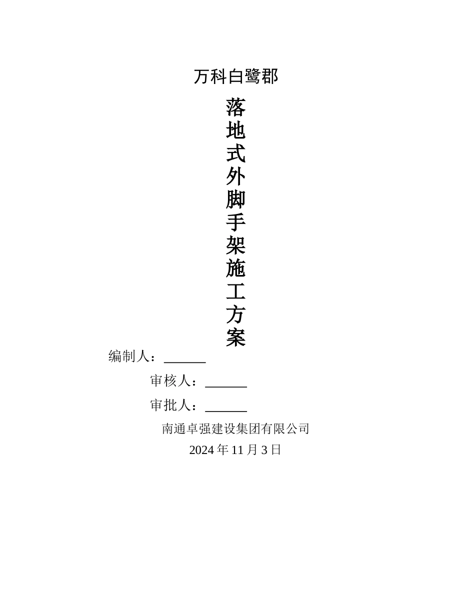 落地式外脚手架方案和附图_第1页