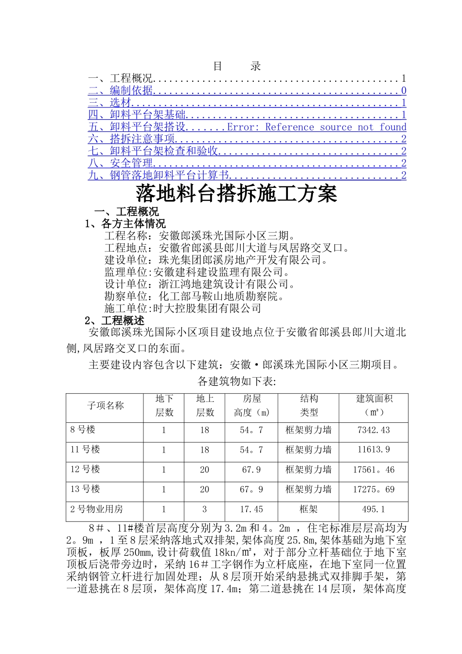 落地式料台施工方案_第1页