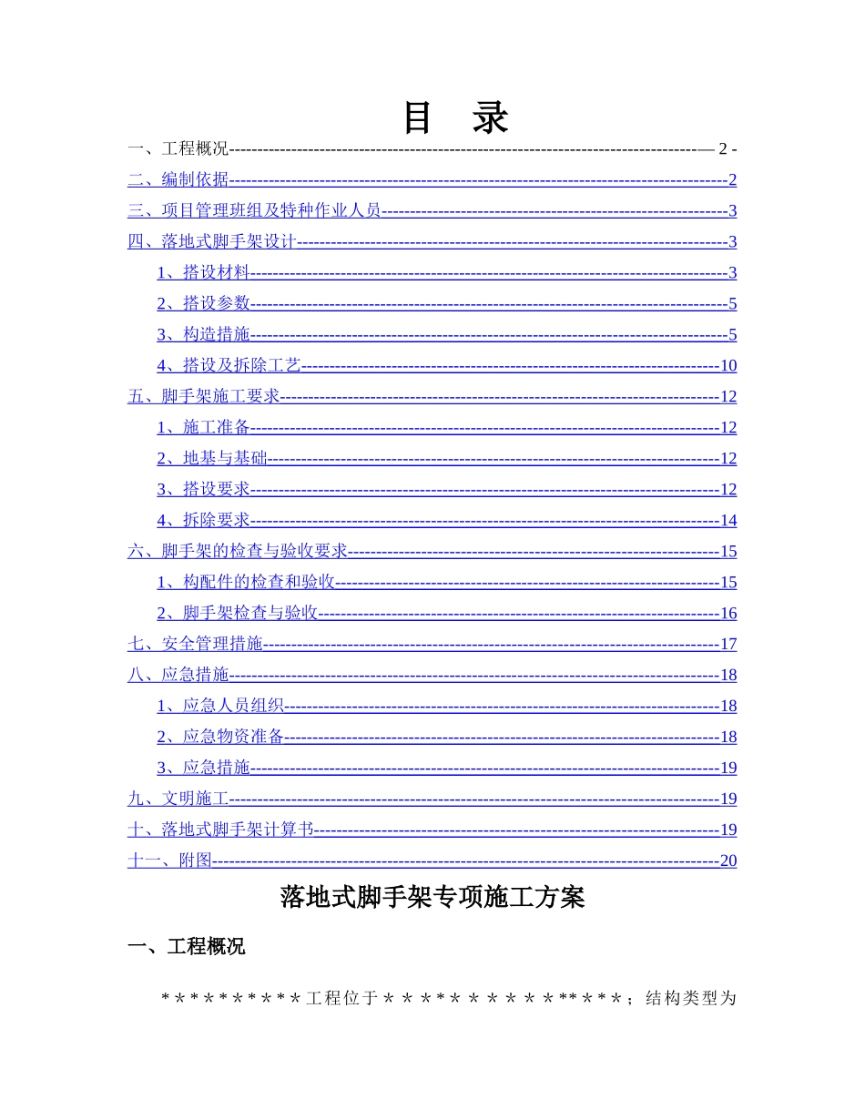 落地式脚手架专项施工方案(参考范本)_第1页
