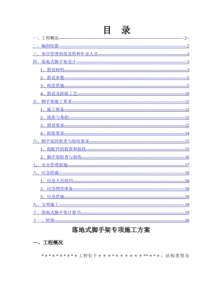 落地式脚手架专项施工方案(参考范本)
