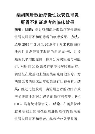 临床医学专业 柴胡疏肝散治疗慢性浅表性胃炎肝胃不和证患者的临床效果