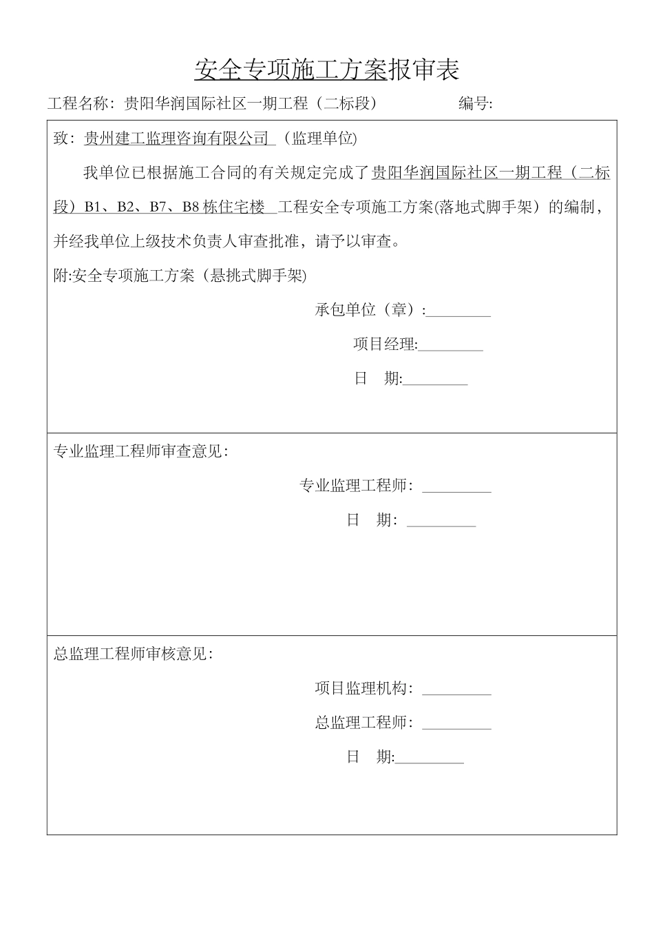 落地式脚手架安全专项施工方案_第1页