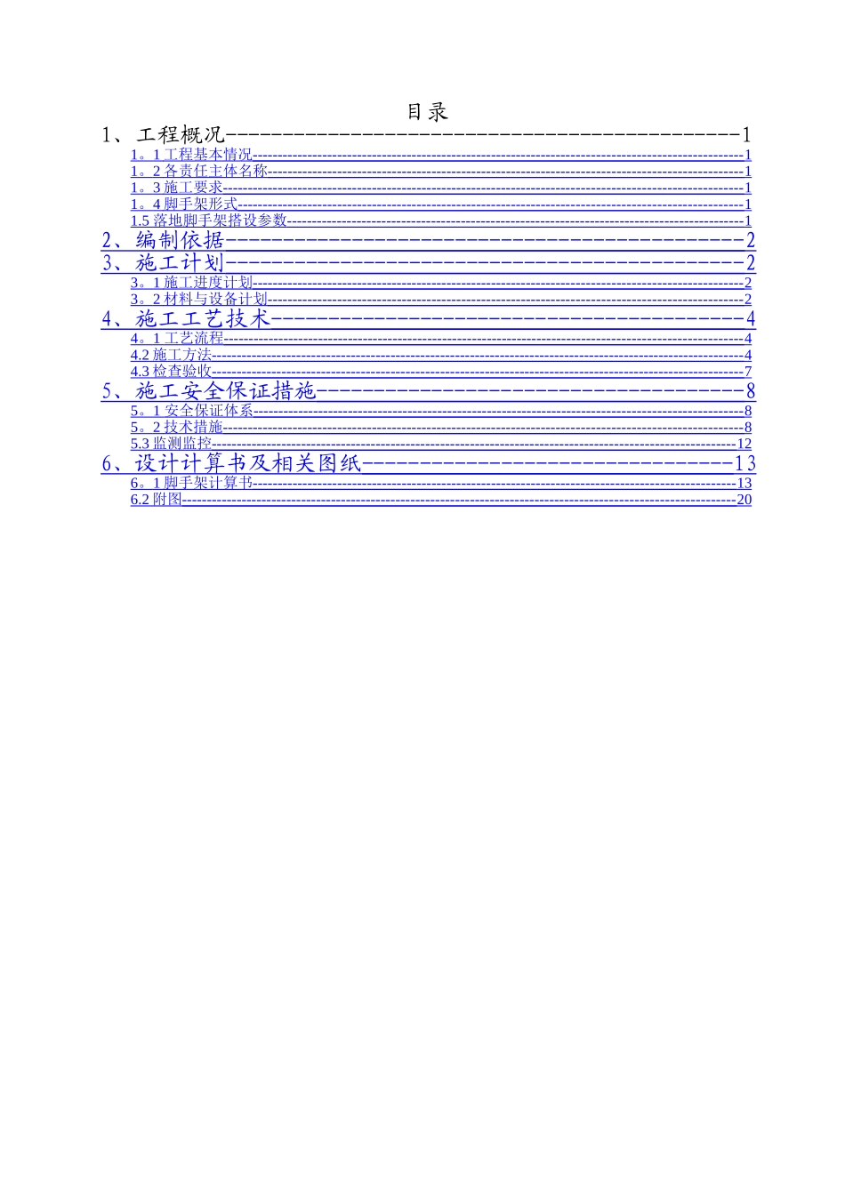落地式脚手架安全专项施工方案_第1页