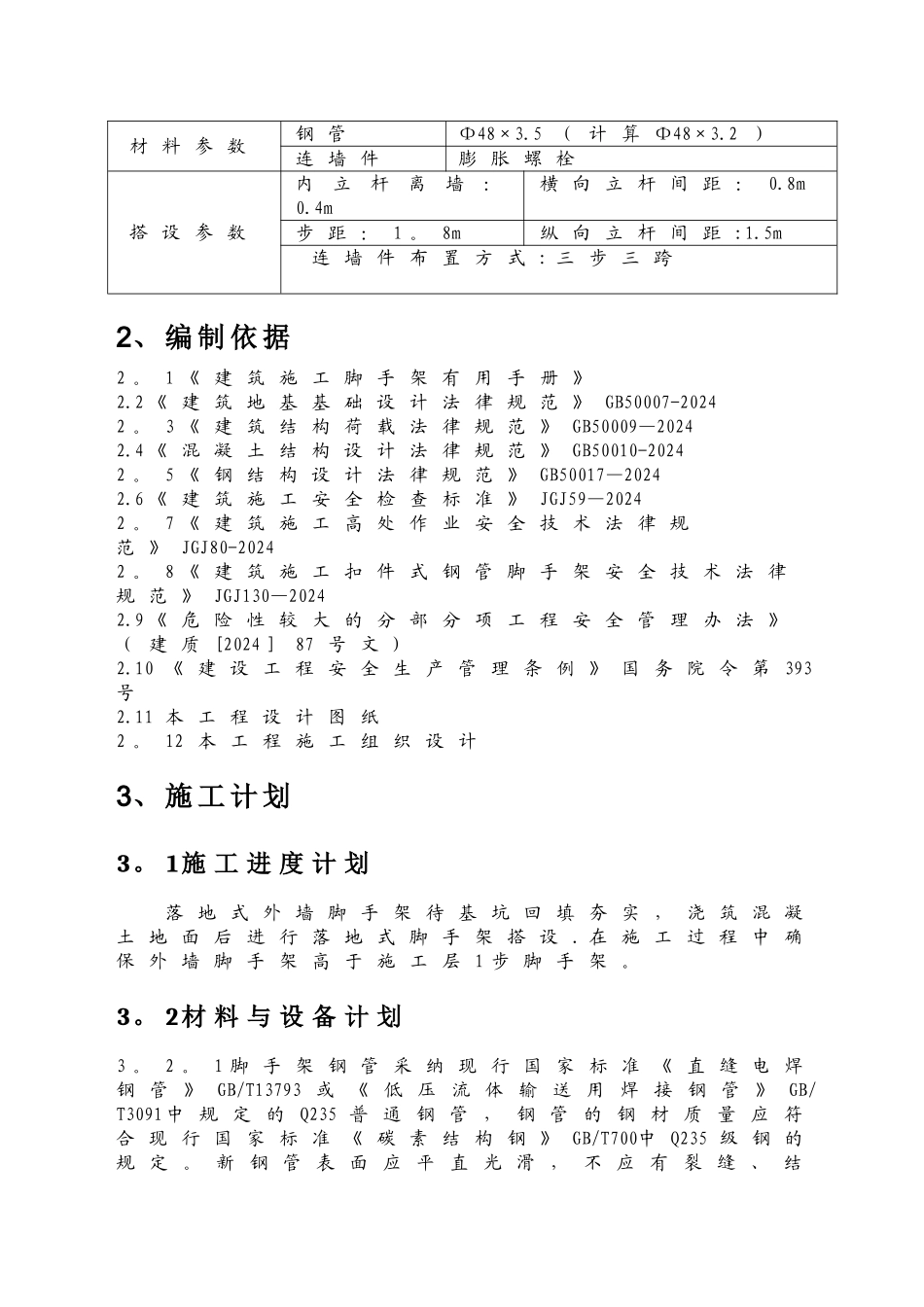 落地式脚手架安全专项施工方案_第3页