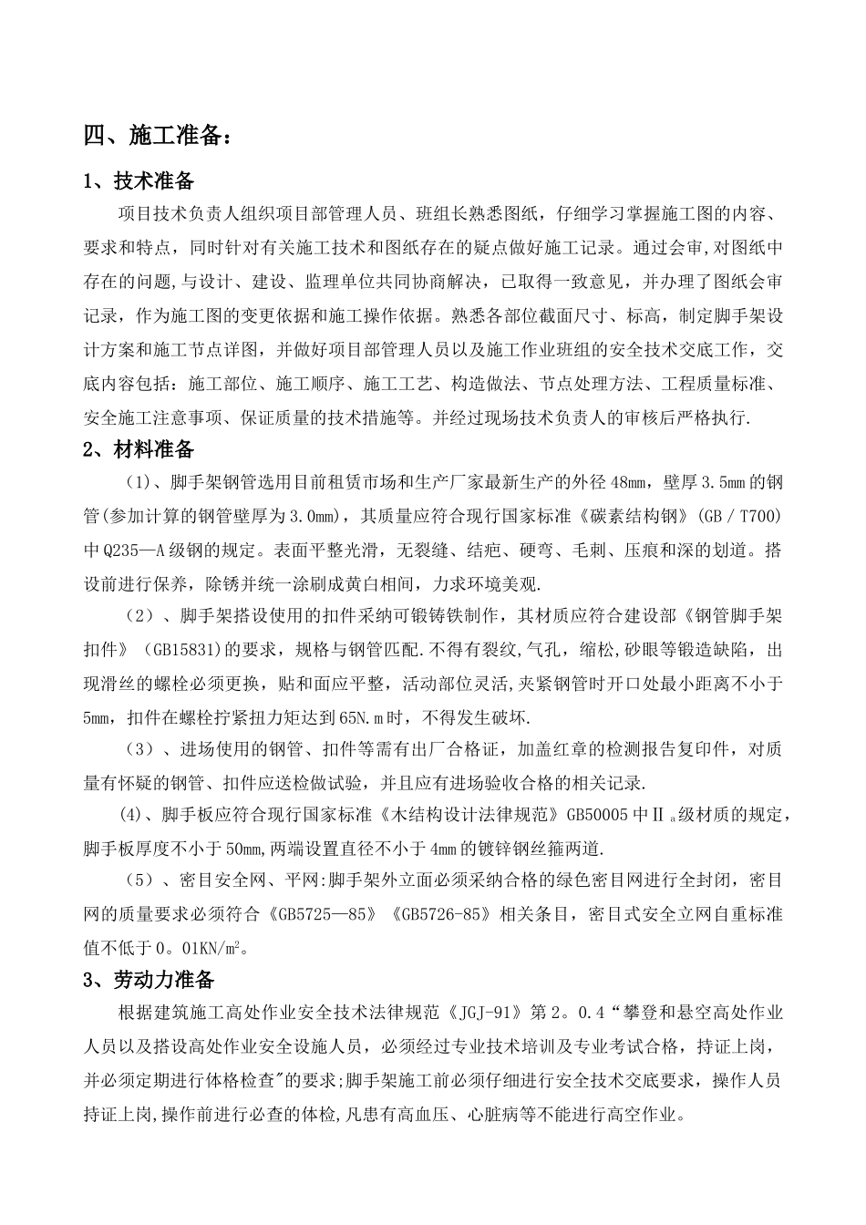 落地式脚手架专项施工方案_第3页