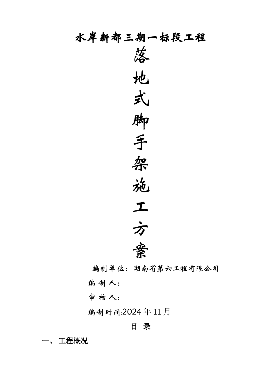 落地式外脚手架施工方案_第1页