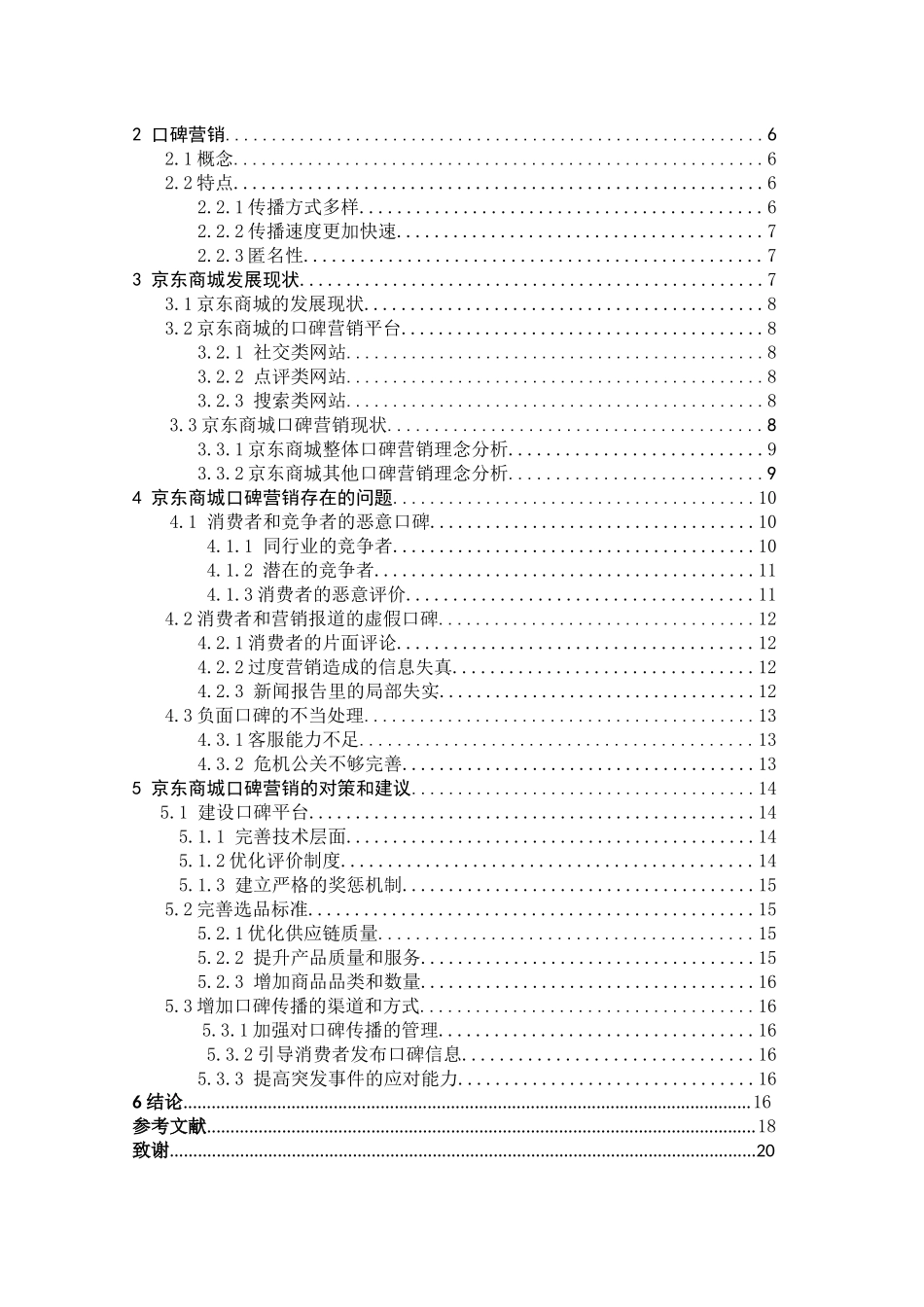 京东商城口碑营销及策略分析_第3页