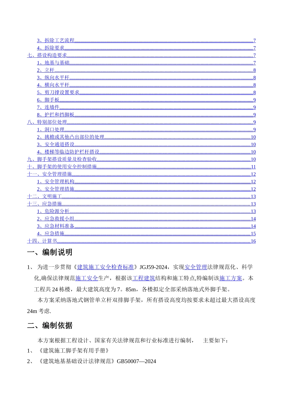 落地式脚手架安全专项施工方案35032_第2页