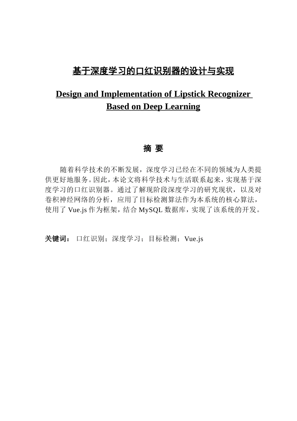 基于深度学习的口红识别器的设计与实现_本科毕业设计（论文）_第1页